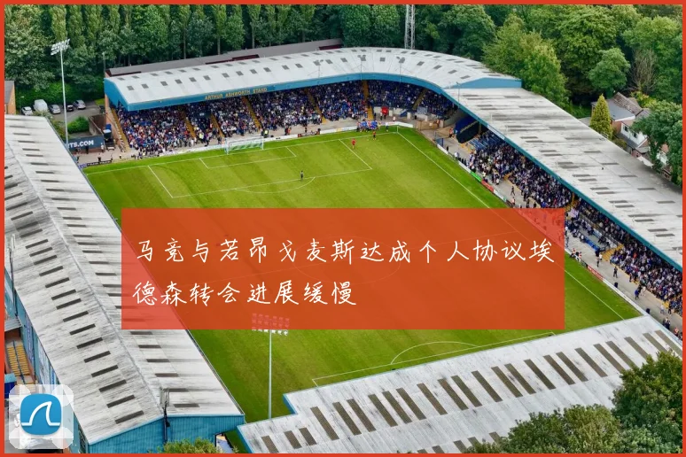 马竞与若昂戈麦斯达成个人协议埃德森转会进展缓慢