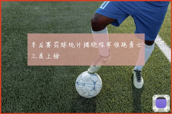 季后赛罚球统计揭晓绿军领跑勇士三度上榜
