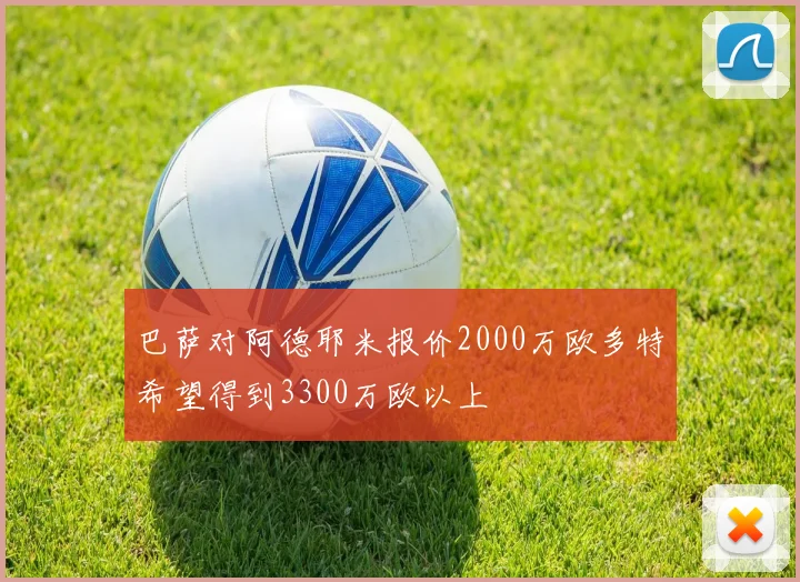 巴萨对阿德耶米报价2000万欧多特希望得到3300万欧以上