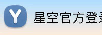 星空官方登录网站 Logo